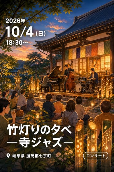 竹灯りの夕べ —寺ジャズ—