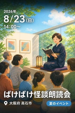 ばけばけ怪談朗読会