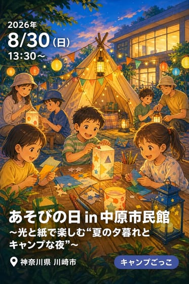 あそびの日 in 中原市民館 〜光と紙で楽しむ“夏の夕暮れとキャンプな夜”〜