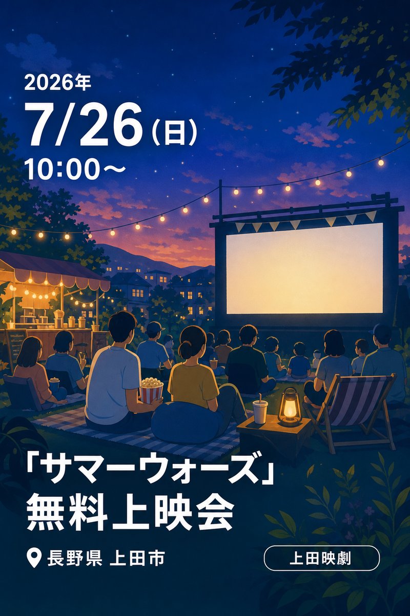 「サマーウォーズ」無料上映会