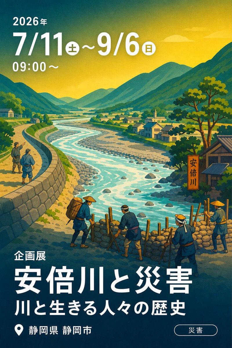 企画展 安倍川と災害 川と生きる人々の歴史