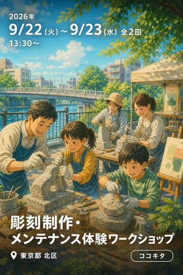 彫刻制作・メンテナンス体験ワークショップ