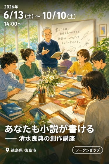 2026年度 文学講座 あなたも小説が書ける ―― 清水良典の創作講座