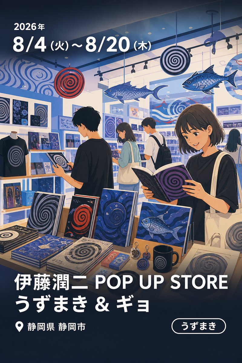伊藤潤二 POP UP STORE うずまき & ギョ