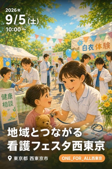 地域とつながる看護フェスタ西東京