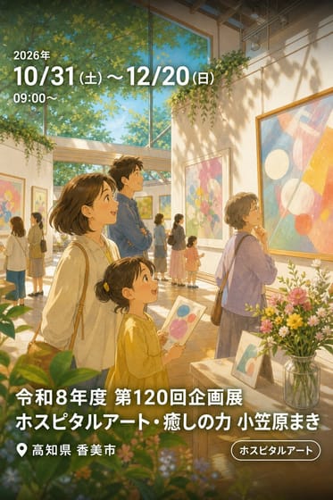 令和8年度 第120回企画展 ホスピタルアート・癒しの力 小笠原まき