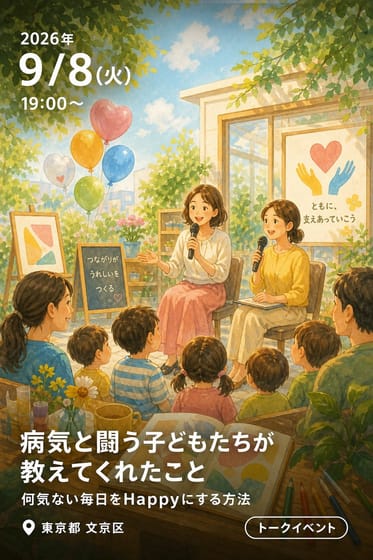 病気と闘う子どもたちが教えてくれたこと 何気ない毎日をHappyにする方法