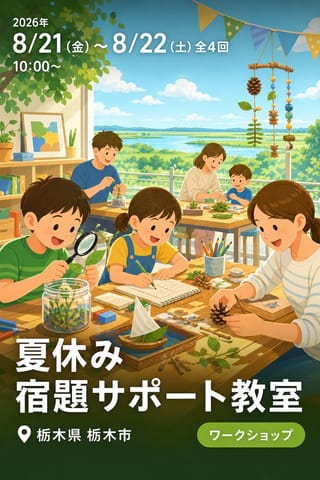 夏休み宿題サポート教室