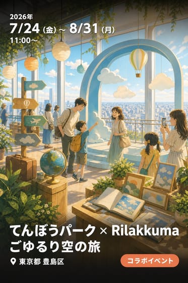 てんぼうパーク × Rilakkuma ごゆるり空の旅