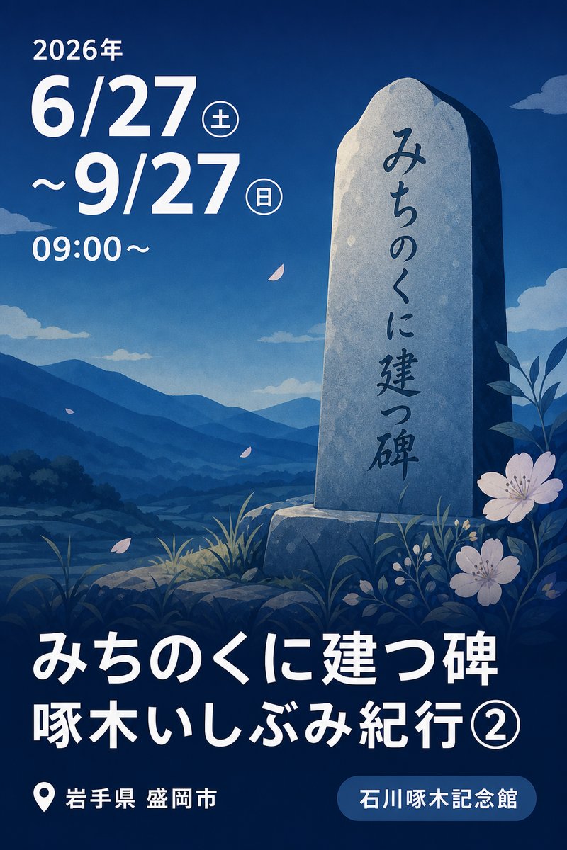石川啄木記念館 第20回企画展 啄木いしぶみ紀行② みちのくに建つ碑