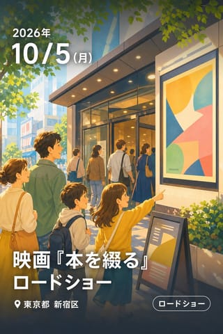 映画『本を綴る』ロードショー