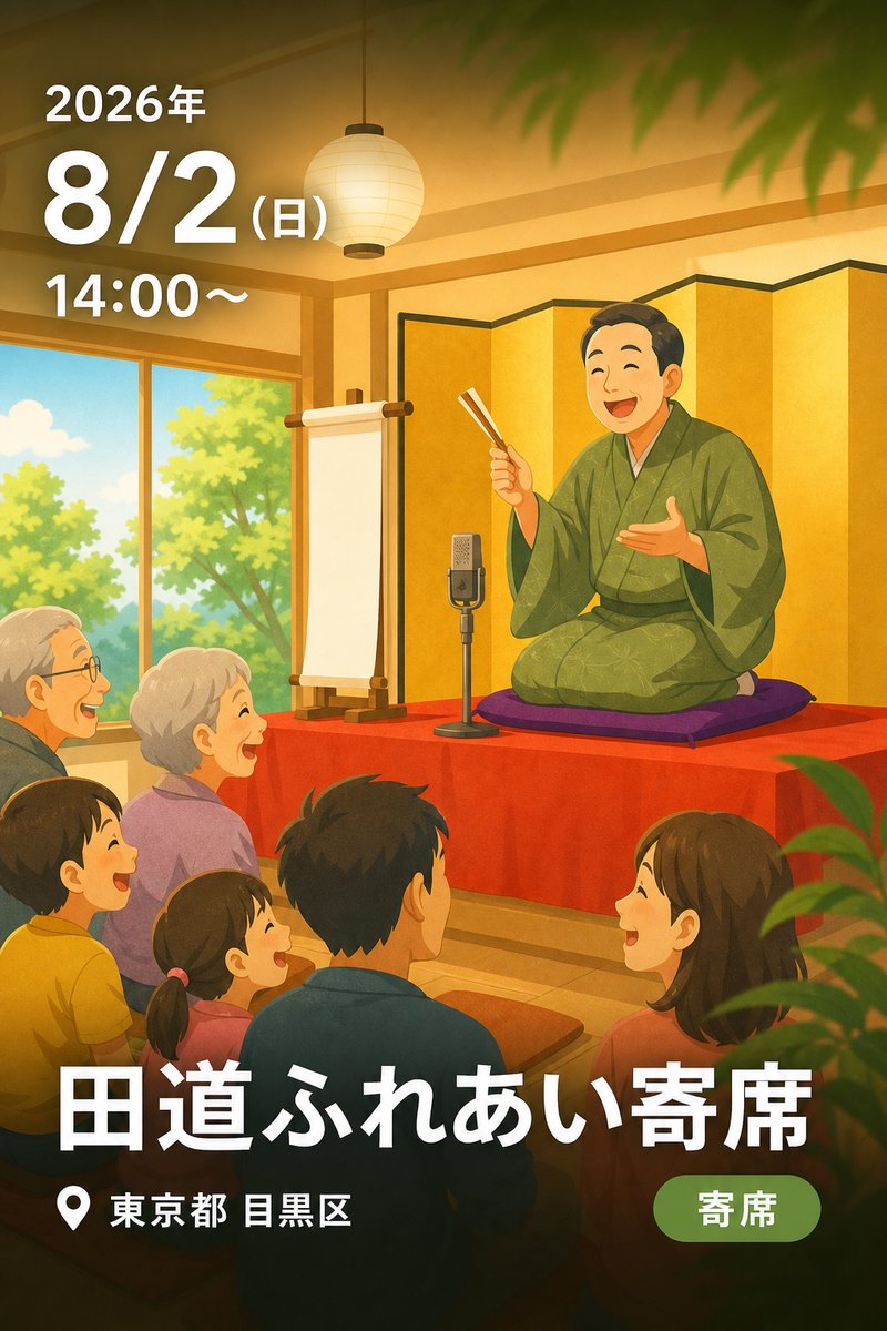 田道ふれあい寄席