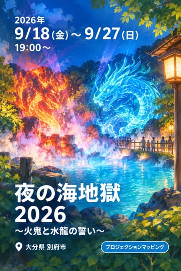 夜の海地獄 2026 〜火鬼と水龍の誓い〜