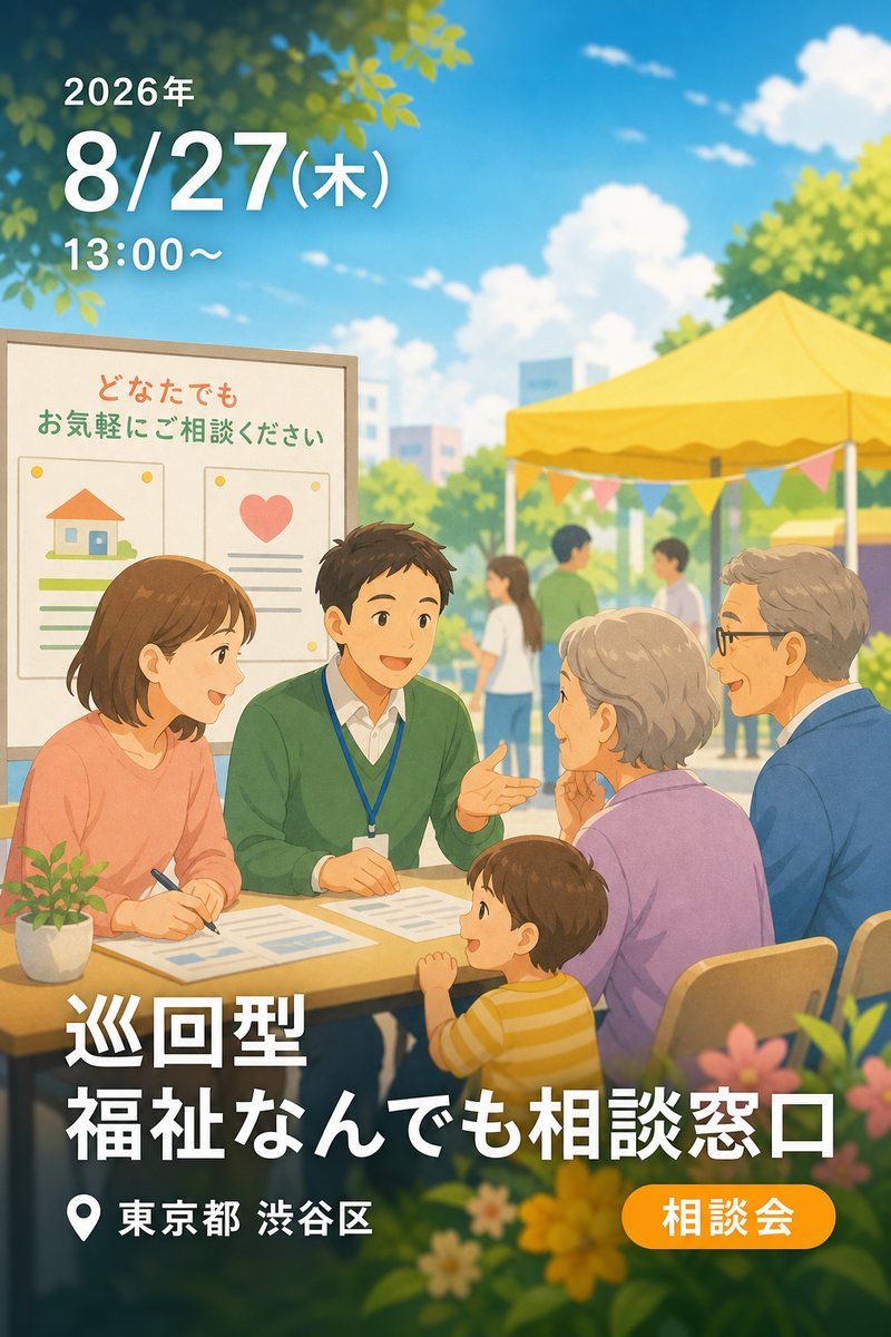 巡回型 福祉なんでも相談窓口