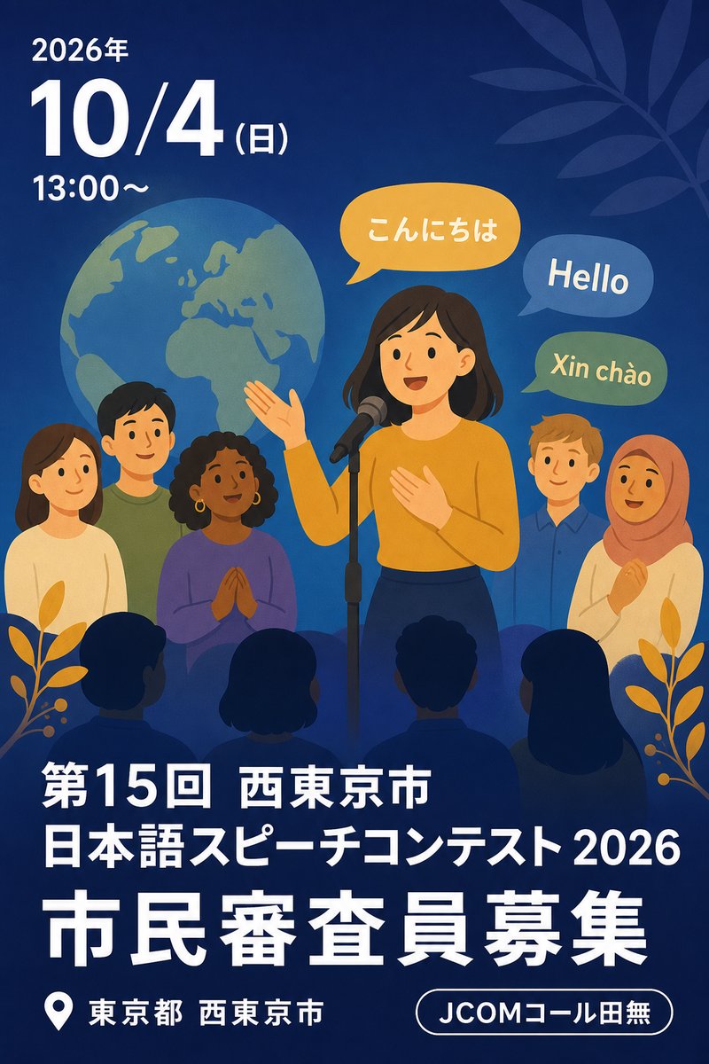 第15回 西東京市 日本語スピーチコンテスト 2026 市民審査員募集