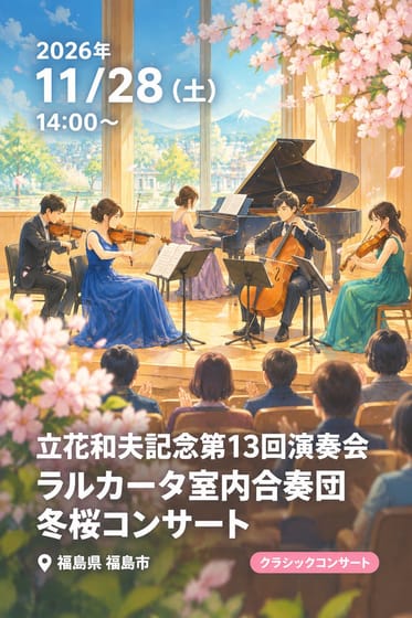 立花和夫記念第13回演奏会 ラルカータ室内合奏団 冬桜コンサート