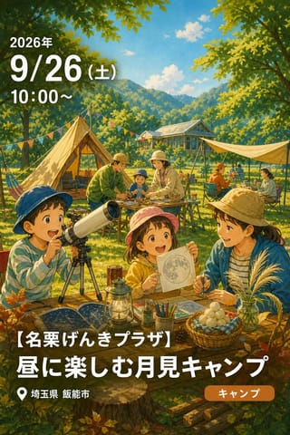 【名栗げんきプラザ】 昼に楽しむ月見キャンプ
