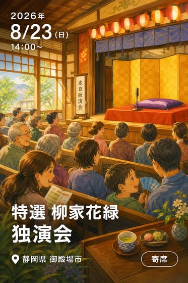 特選 柳家花緑 独演会