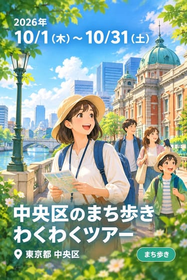 中央区のまち歩き わくわくツアー