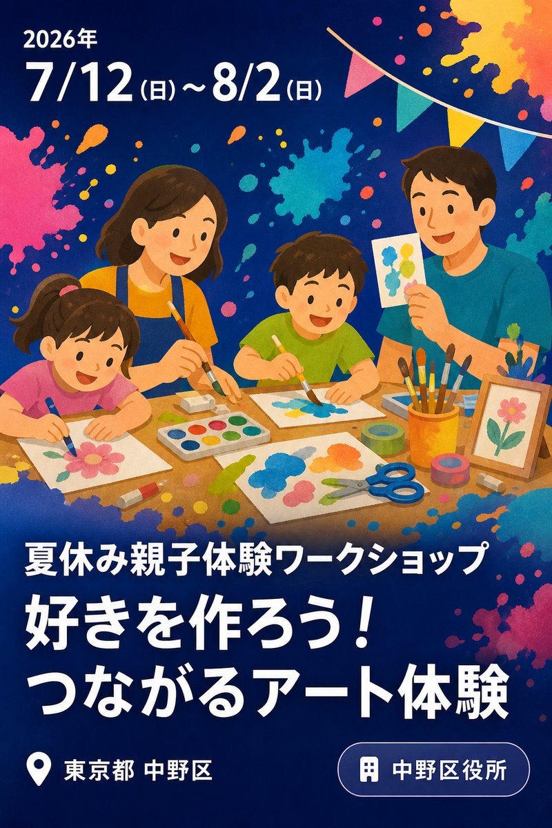 夏休み親子体験ワークショップ 好きを作ろう！つながるアート体験