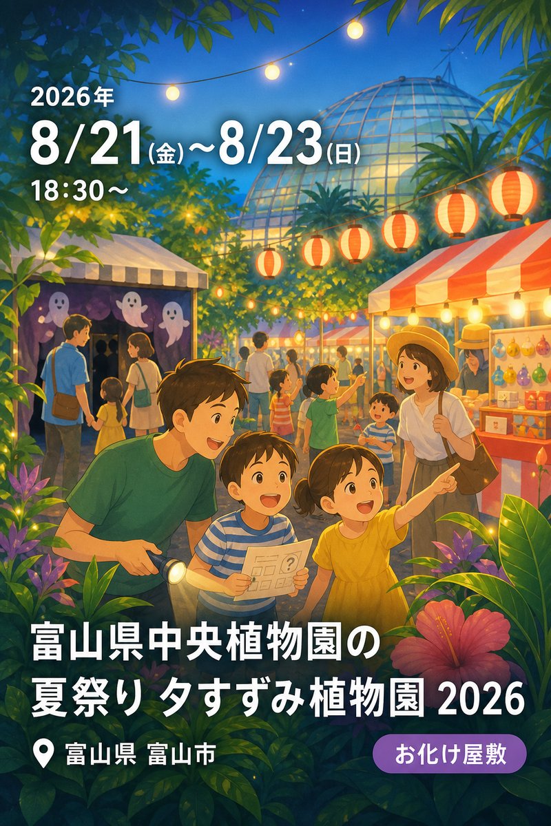 富山県中央植物園の夏祭り 夕すずみ植物園 2026
