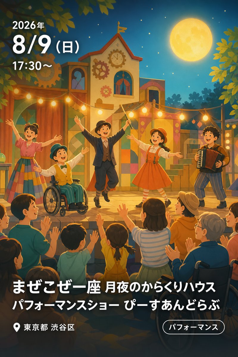 まぜこぜ一座 月夜のからくりハウス パフォーマンスショー ぴーすあんどらぶ