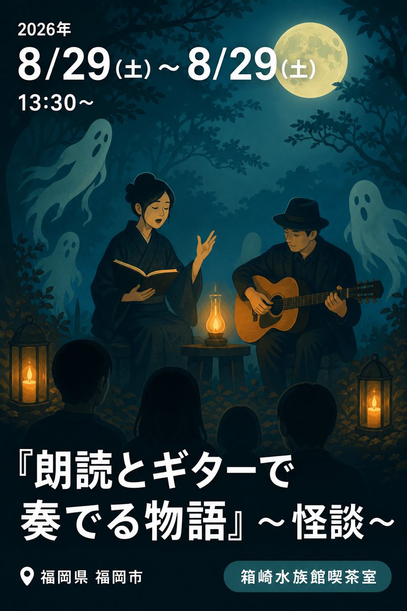 『朗読とギターで奏でる物語』〜怪談〜