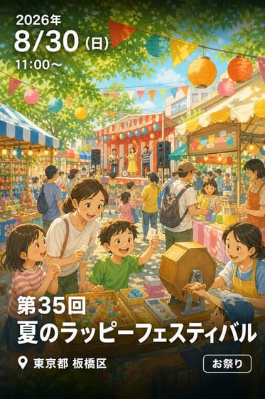 第35回 夏のラッピーフェスティバル