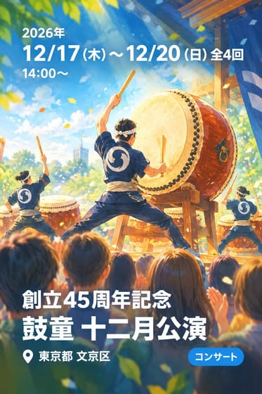 創立45周年記念 鼓童 十二月公演