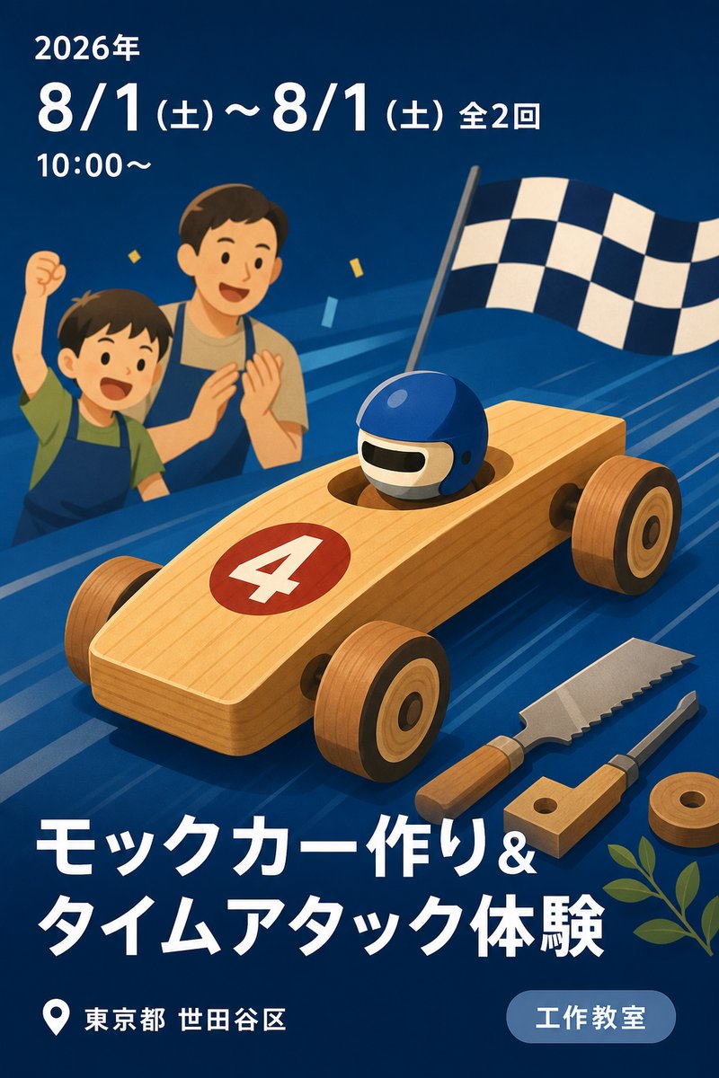 夏休み体験講座 木工自動車「モックカー」作り＆タイムアタックレース体験