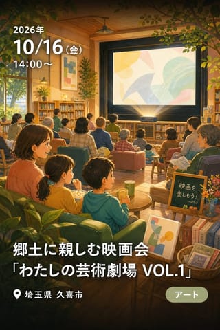 郷土に親しむ映画会「わたしの芸術劇場 VOL.1」