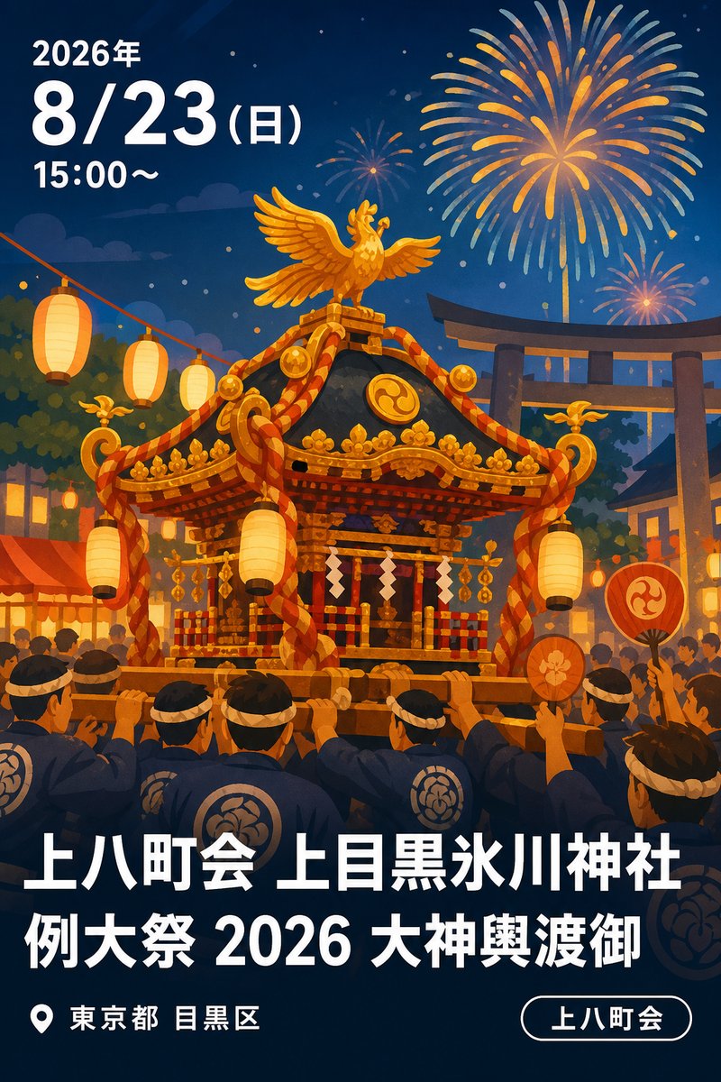 上八町会 上目黒氷川神社 例大祭 2026 大神輿渡御