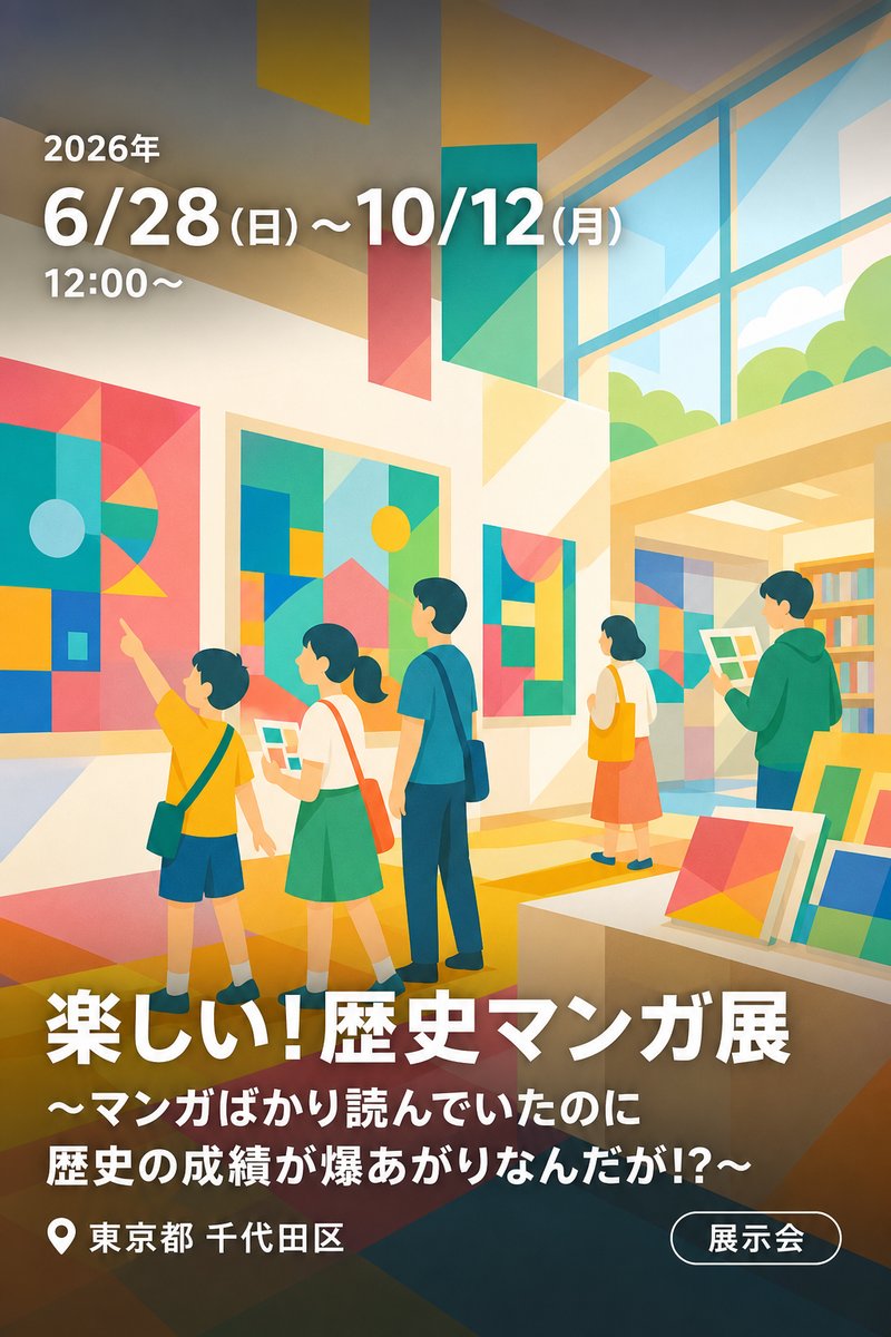 楽しい!歴史マンガ展 〜マンガばかり読んでいたのに歴史の成績が爆あがりなんだが!?〜