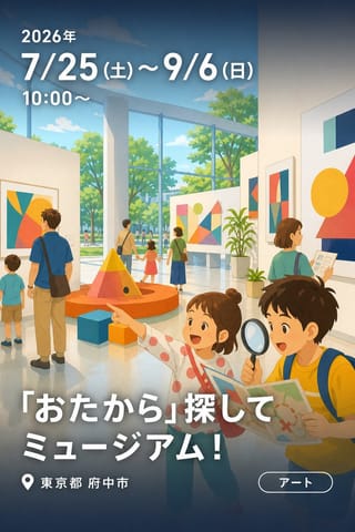「おたから」探してミュージアム！