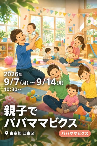 親子でパパママビクス