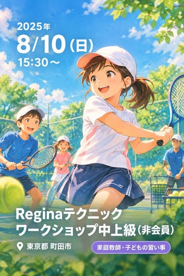 Reginaテクニックワークショップ中上級(非会員)