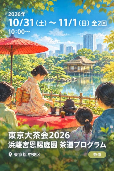 東京大茶会2026 浜離宮恩賜庭園 茶道プログラム