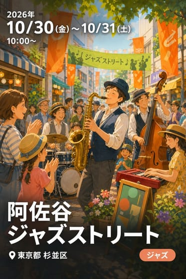 阿佐谷ジャズストリート