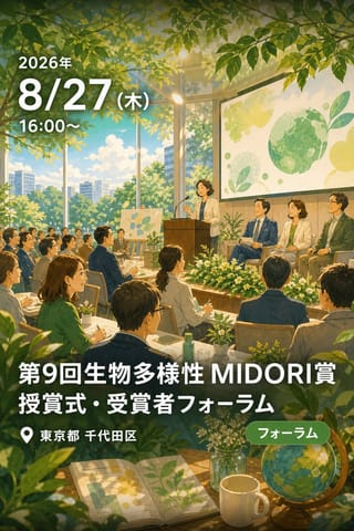 第9回生物多様性 MIDORI賞 授賞式・受賞者フォーラム