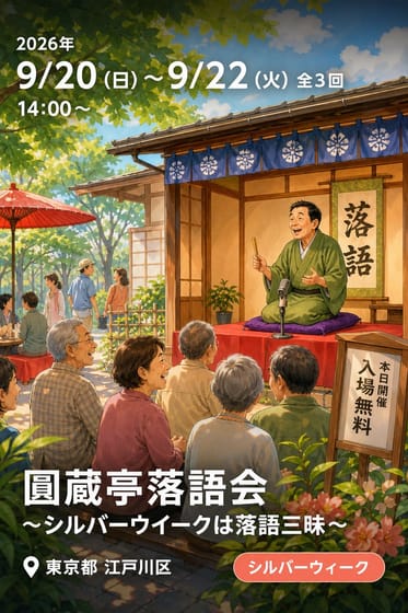圓蔵亭落語会 〜シルバーウイークは落語三昧〜