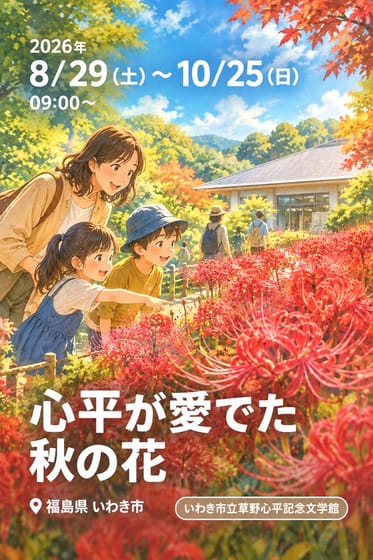心平が愛でた秋の花