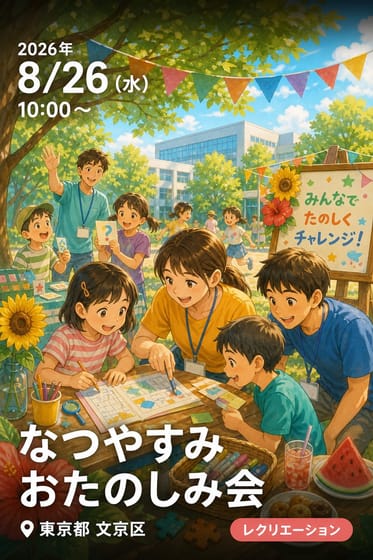 なつやすみ おたのしみ会