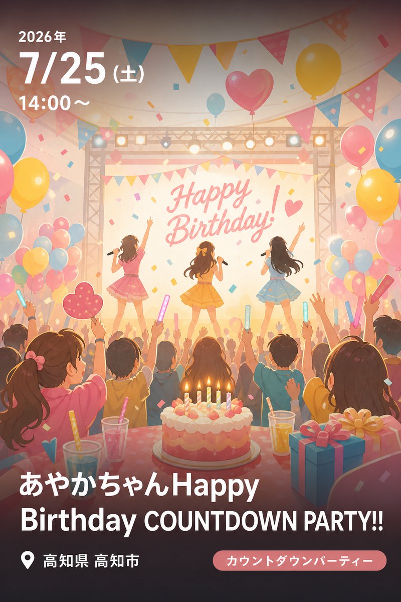 あやかちゃんHappy Birthday COUNTDOWN PARTY!!