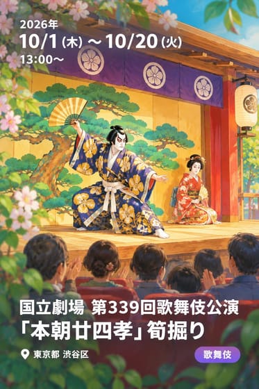 国立劇場 第339回歌舞伎公演 「本朝廿四孝」筍掘り