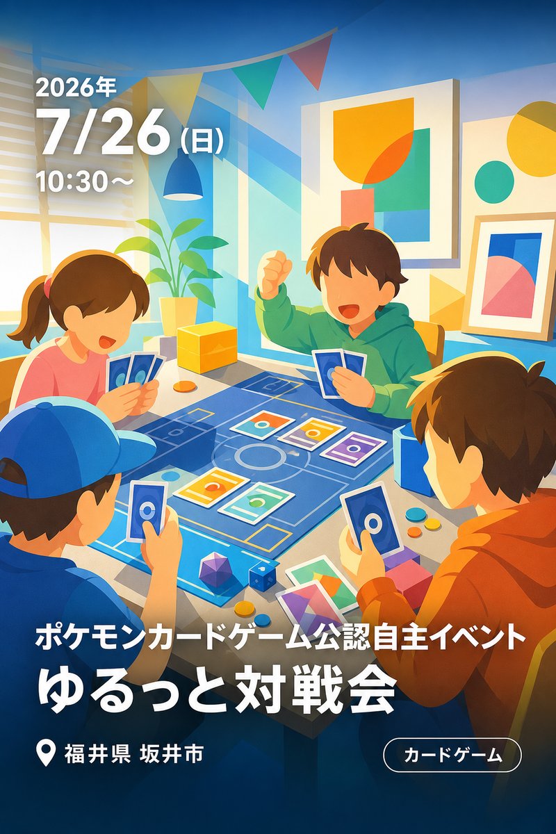 ポケモンカードゲーム公認自主イベント ゆるっと対戦会