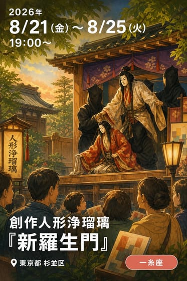 創作人形浄瑠璃『新羅生門』