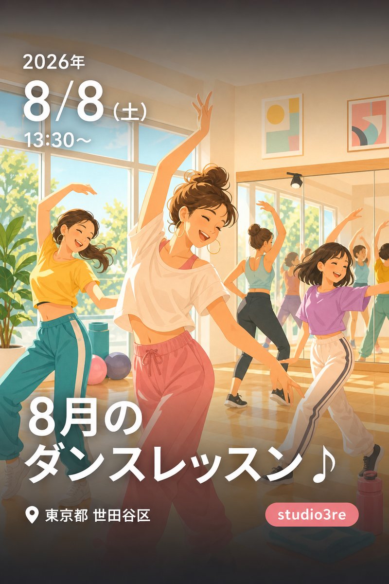 8月のダンスレッスン🎵