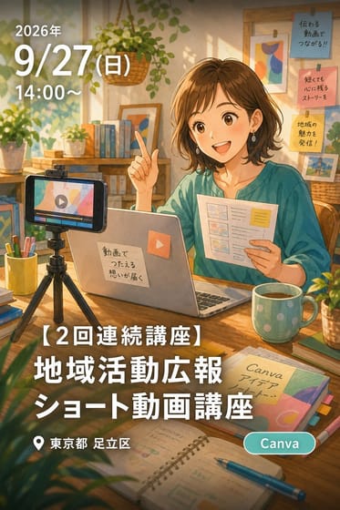 【２回連続講座】地域活動広報ショート動画講座【９月２７日・１０月１８日開催】