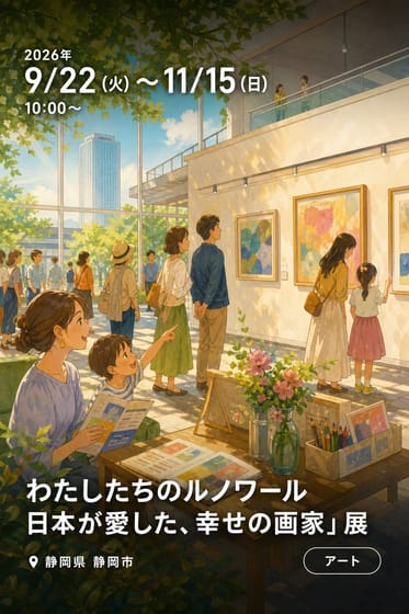 「わたしたちのルノワール 日本が愛した、幸せの画家」展