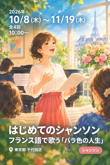 はじめてのシャンソン フランス語で歌う「バラ色の人生」